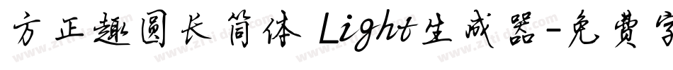 方正趣圆长简体 Light生成器字体转换